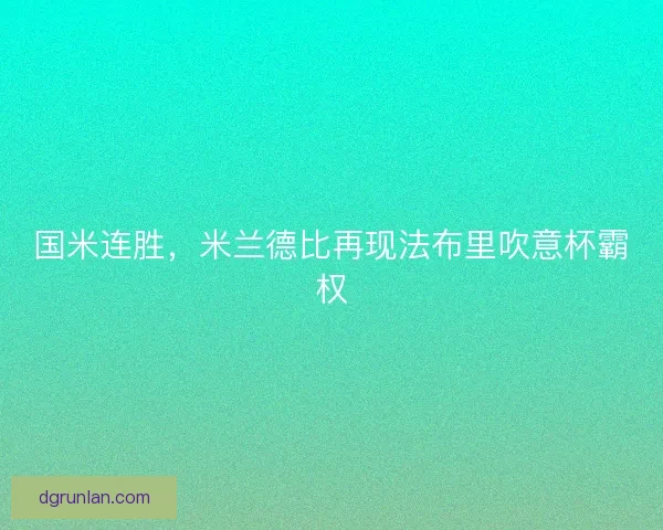 国米连胜，米兰德比再现法布里吹意杯霸权